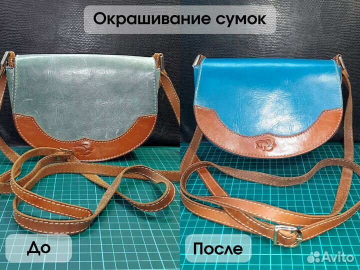 Покраска кожаных сумок и изделий из кожи