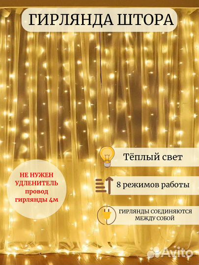 Гирлянда штора с удлинителем хит 2023-2024 года