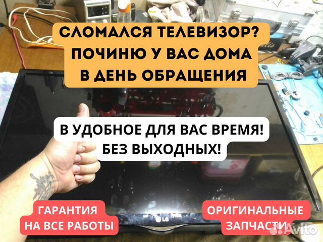 Частный мастер по ремонту телевизоров