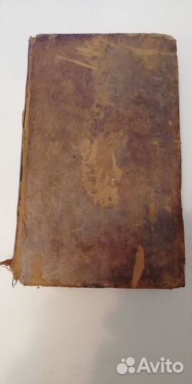 Книга 1801 год, первое прижизненное издание