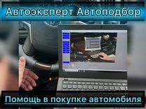 Автоподбор, Автоэксперт, Проверка автомобиля