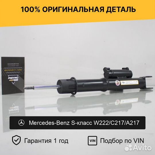 Амортизатор для Mercedes-Benz S-Class C217 Передни
