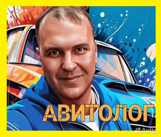 Услуги авитолога - Авитолог