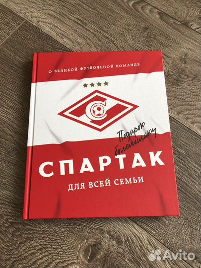 Книга фк Спартак с автографами