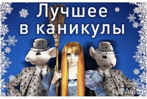 Билеты на детский Мюзикл 