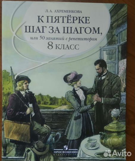 К пятерке шаг за шагом. Русский язык 8 класс