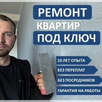 Ремонт квартир под ключ