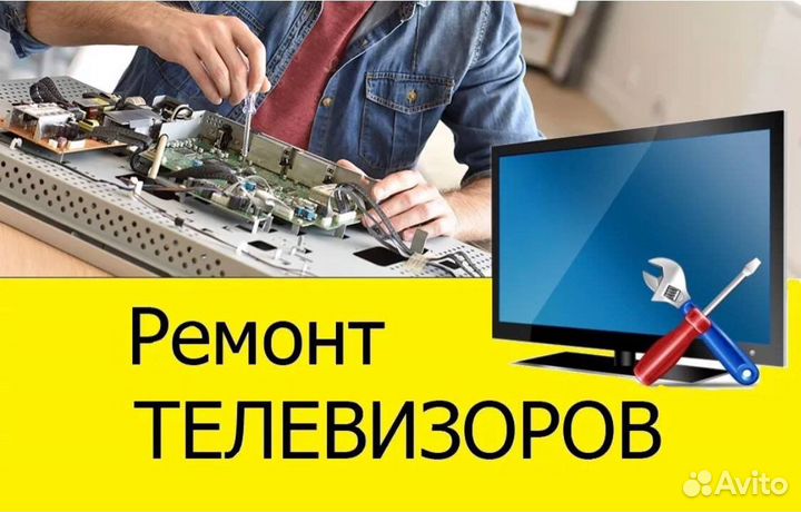 Ремонт телевизоров, ноутбуков и планшетов на дому