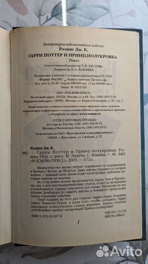 Гарри Поттер. Принц полукровка. Росмен