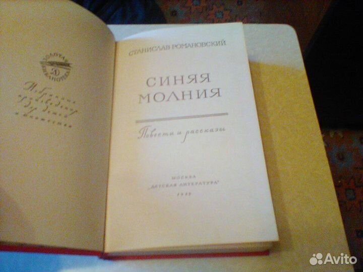 Романовский.Синяя молния.1989 год