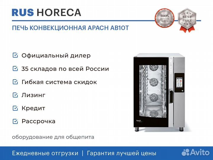 Печь конвекционная apach AB10T