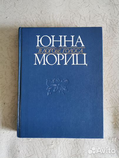 Юнна мориц