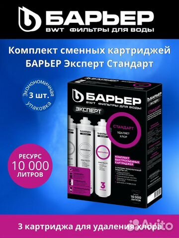 Комплект картриджей Эксперт Стандарт Барьер