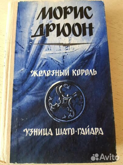 Книги Морис Дрюон 3 тома