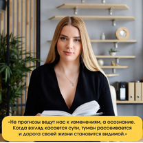 Таро расклад/таролог/гадание на картах таро, Кочубей