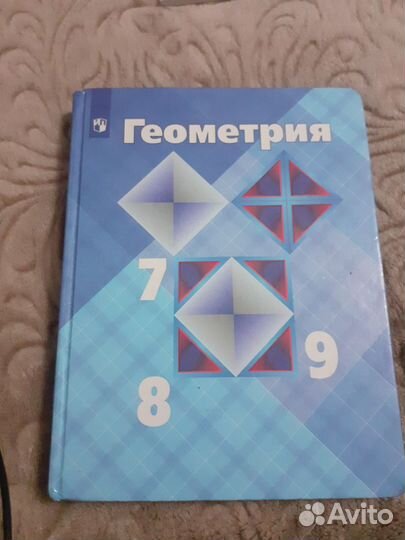 Продаю учебник геометрия 7-9 класс. Атанасян