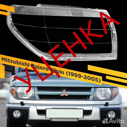 Уцененное стекло для фары Mitsubishi Pajero Pinin
