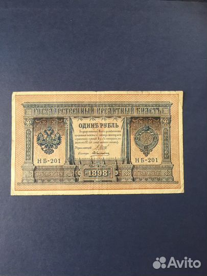 Один рубль 1898г.,Шипов-Гейльман. нв-502