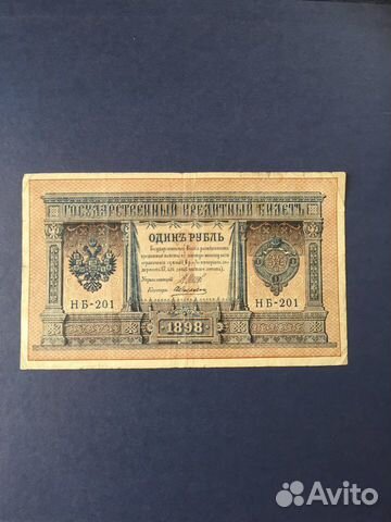 Один рубль 1898г.,Шипов-Гейльман. нв-502