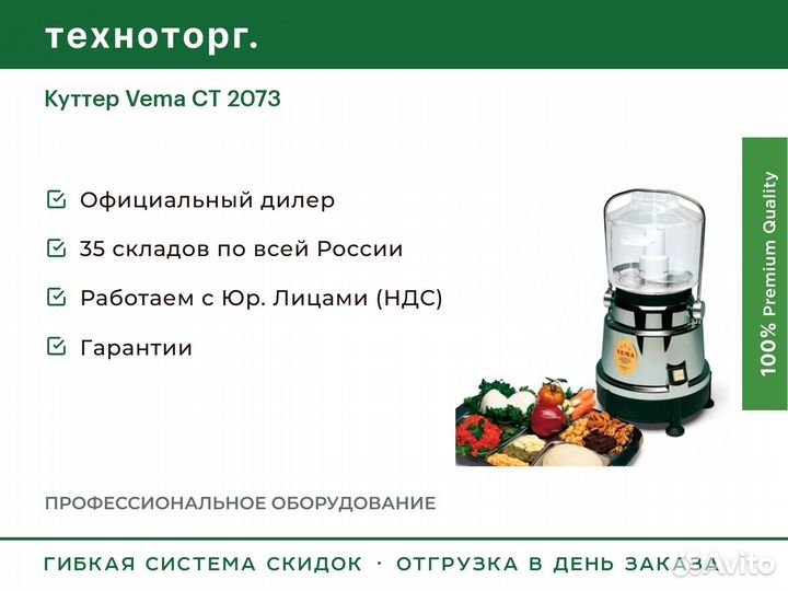 Куттер Vema CT 2073