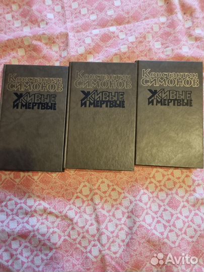 Симонов К. Живые и мёртвые 3 тома