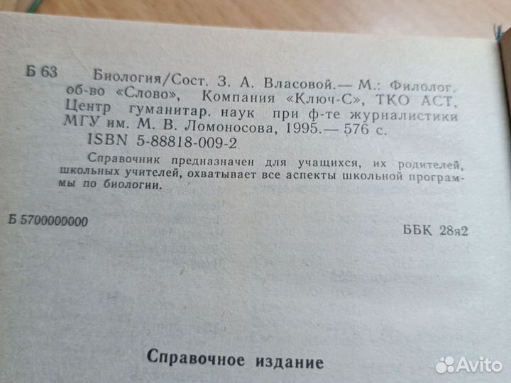 Биология. Справочник школьника