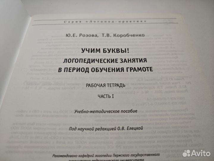 Учим буквы. Логопед. занятия. Розова, Коробченко