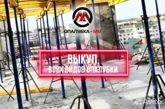 Опалубка б/у выкуп