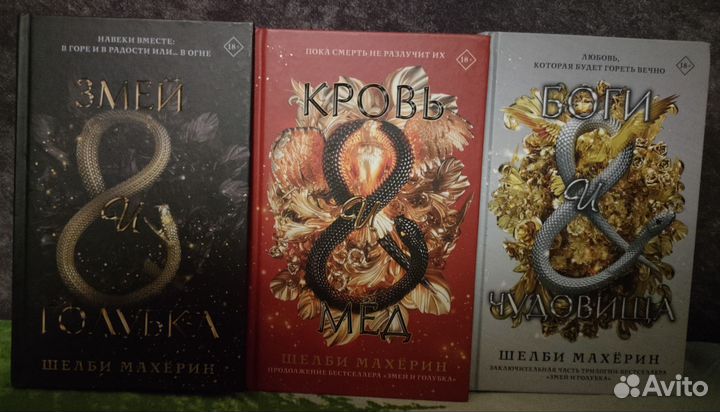 Книги Змей и голубка Шелби Махёрин