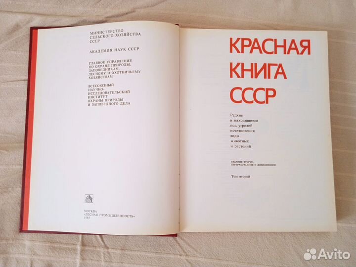 Красная книга СССР в 2-ух томах, 1985г