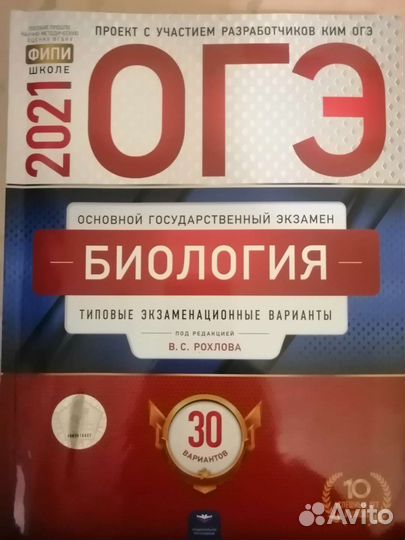 Сборник вариантов огэ по биологии В. С. Рохлова