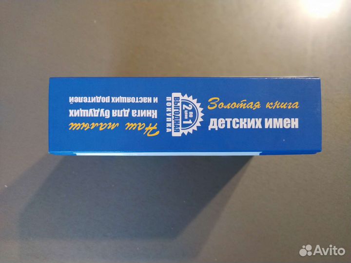 Книга Наш малыш и Книга детских имён. 2в1