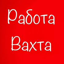 Требуется подсобный рабочий, вахта