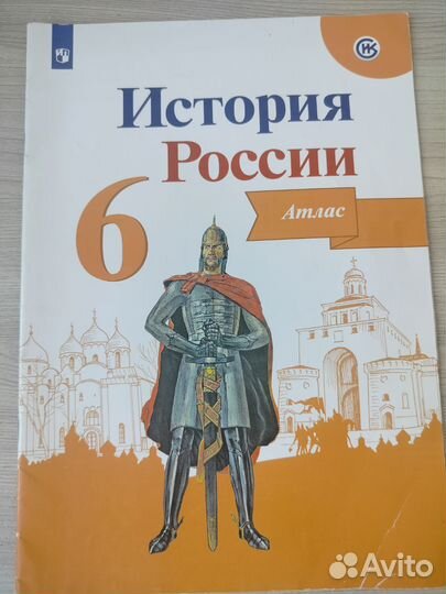 Атласы по истории России за 7 и 6 класс