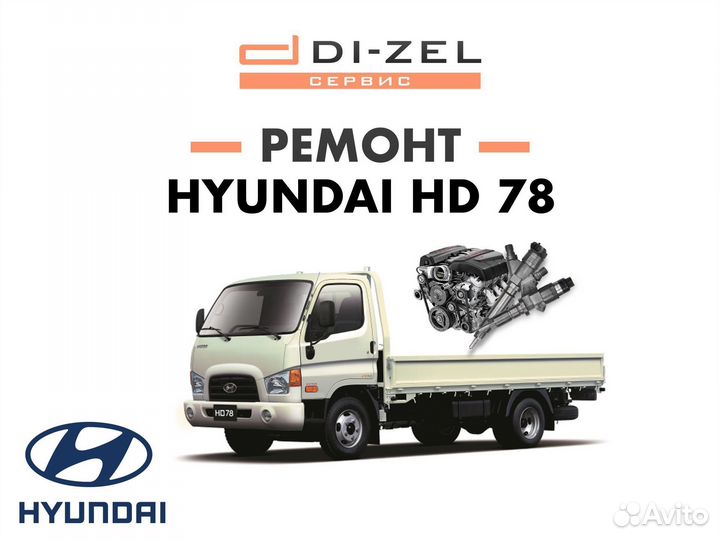 Ремонт ТНВД Hyundai