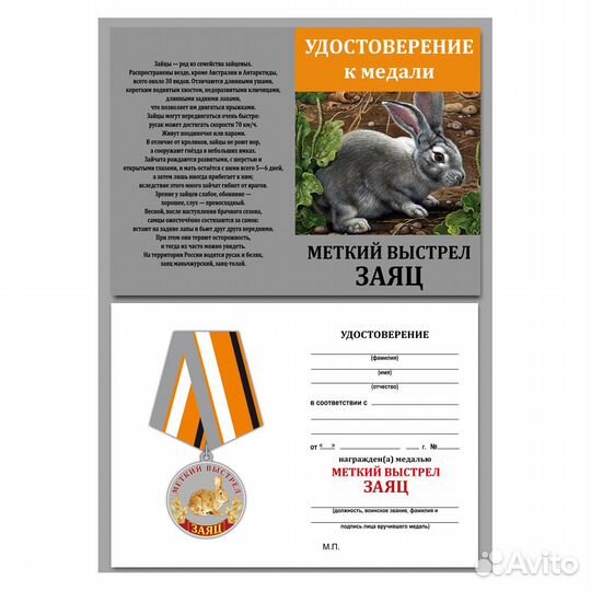 Медаль Заяц Охотничьи войска (Меткий выстрел)