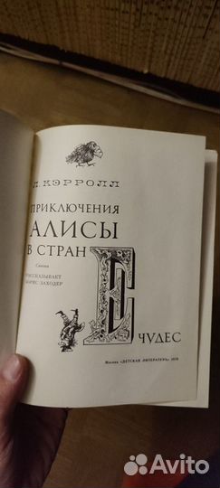 Алиса в стране чудес Л. Кэрролл 1979