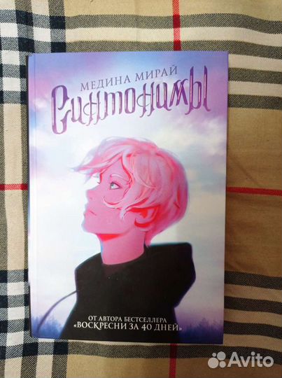 Медина Мирей Синтонимы