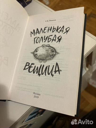 Маленькая голубая вещица Ренсом