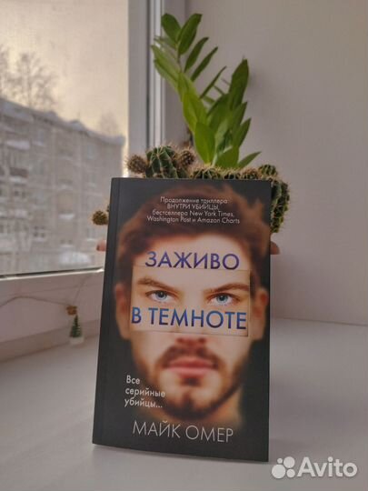 Трилогия Майка Омера. Книги в комплекте б/у