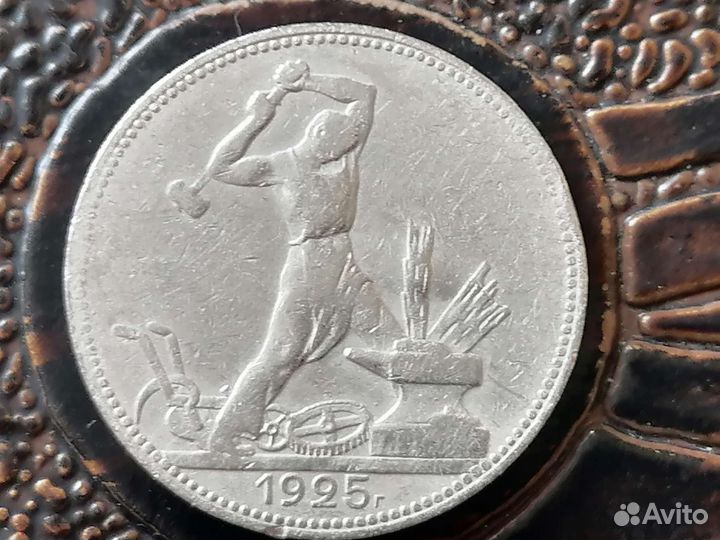 Один полтинник 1925года