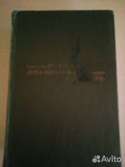 Словари, учебники англо- русские