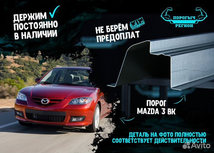 Порог Mazda 3 BK