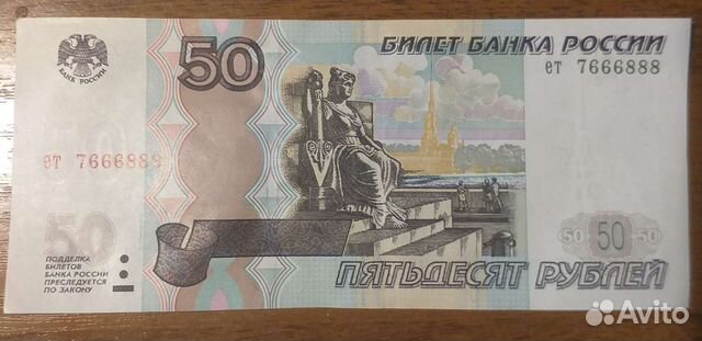 Купюра 50р. красивый номер
