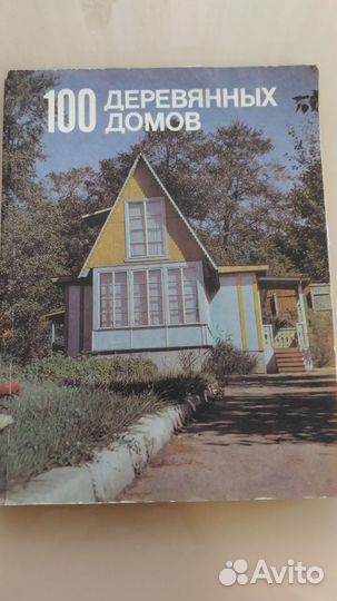 Книга - 100 деревянных домов