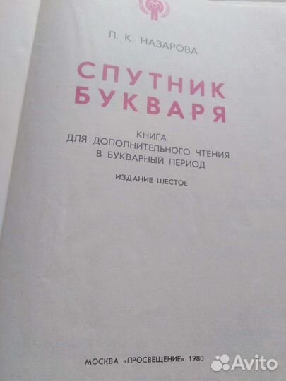 Букварь СССР 1980 г