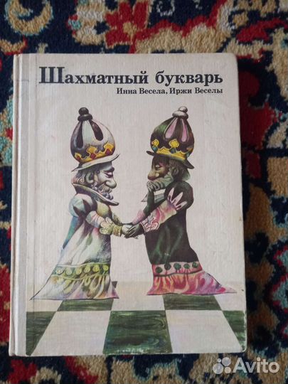 Шахматный букварь. Инна., иржи Веселы