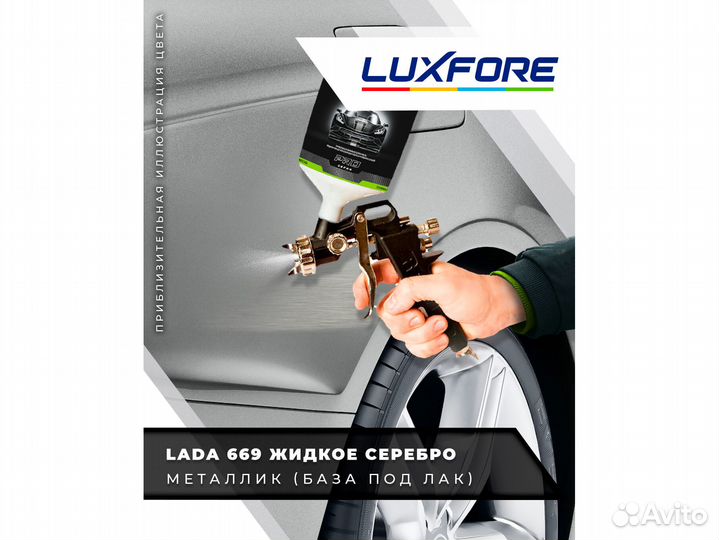 Краска Luxfore 2,5л. (LADA 669 Жидкое серебро)