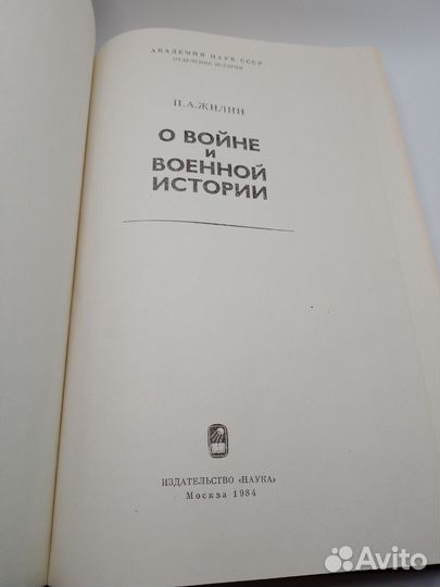 О войне и военной истории Жилин Павел Андреевич