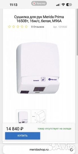 Электросушилка для рук Merida